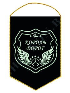 Выспел Король Дорог. PNG
